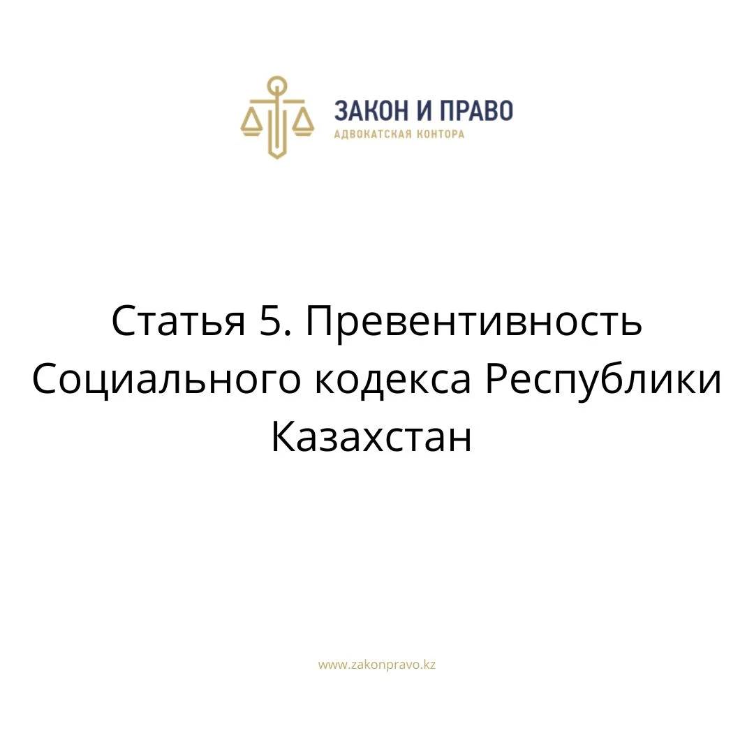 Статья 5. Превентивность Социального кодекса Республики Казахстан